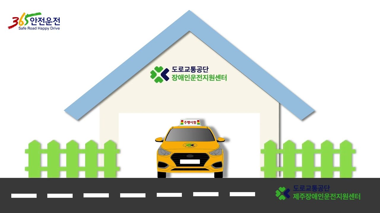 장애인운전지원센터 홍보영상