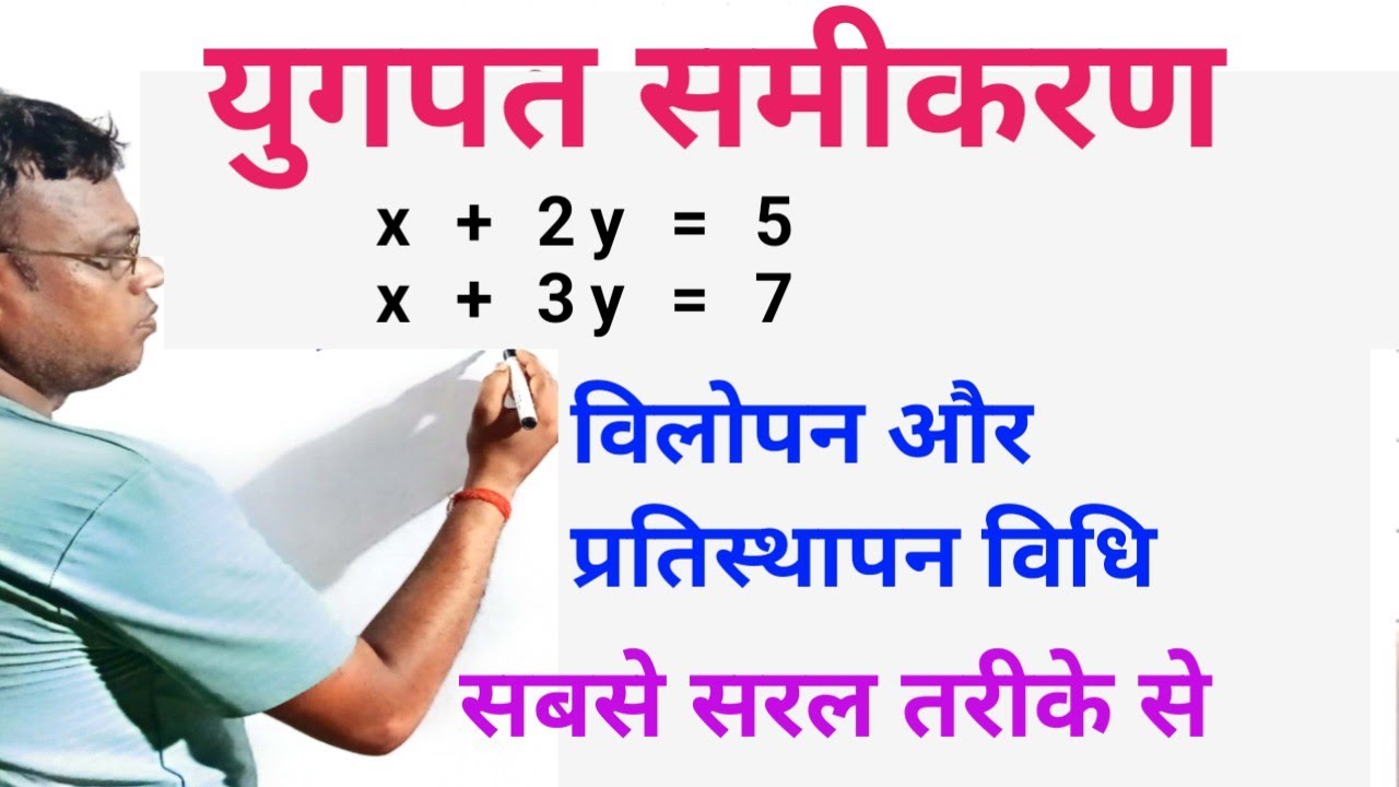 युगपत समीकरण से संबंधित महत्वपूर्ण प्रश्न हल सहित