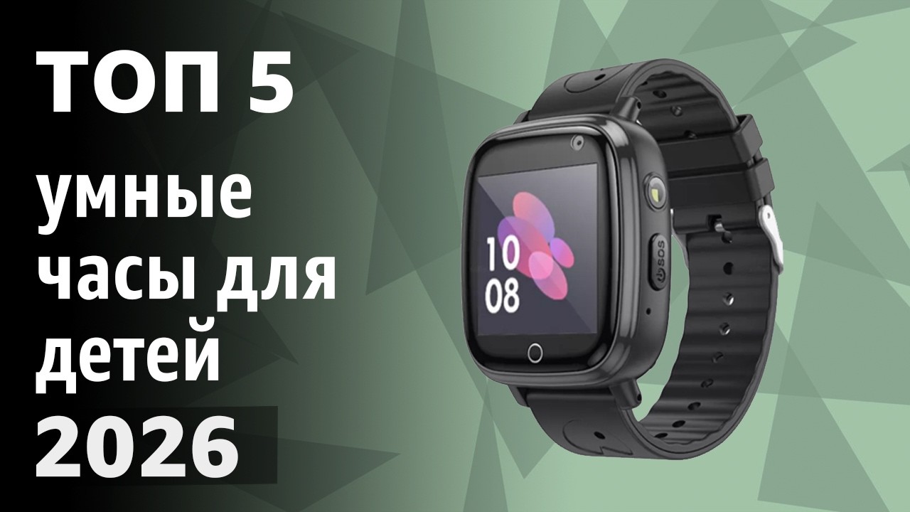 ТОП&mdash;5. Лучшие умные часы для детей. Рейтинг 2026 года!
