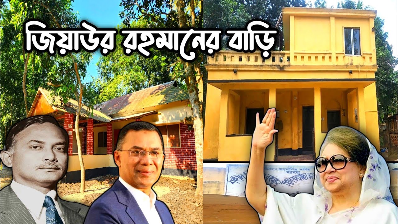 তারেক রহমানের দাদার বাড়ি |তারেক রহমান | জিয়া বাড়ি | বাগবাড়ি #travel #জিয়াউর_বাড়ি #helloone2 
