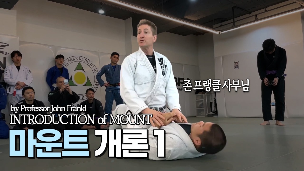 격투기나 주짓수를 하고 있다면 꼭 보세요. [존 프랭클 사부님 마운트 특강 1편]