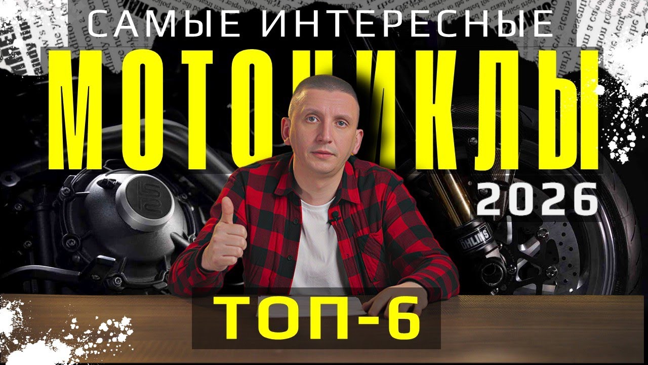 ТОП-6 САМЫХ ЯРКИХ МОТОЦИКЛОВ 2026! LANGEN, KTM BRABUS, HONDA, CF MOTO, QJ MOTOR и др.