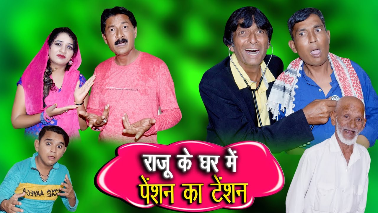 राजू के बावा की पेंशन / RAJU KE BAWA KI PENSION / Khandeshi Muskan Comedy