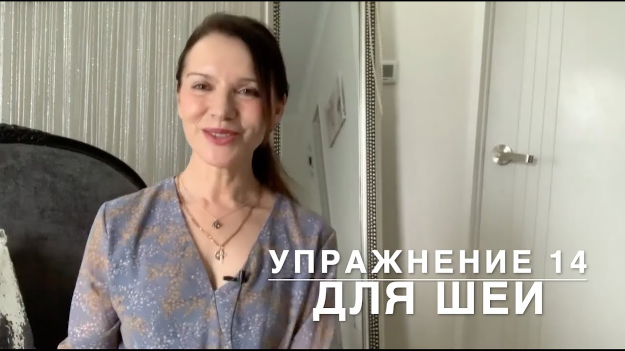 Упражнение 14. Для шеи. Как сделать шею молодой?