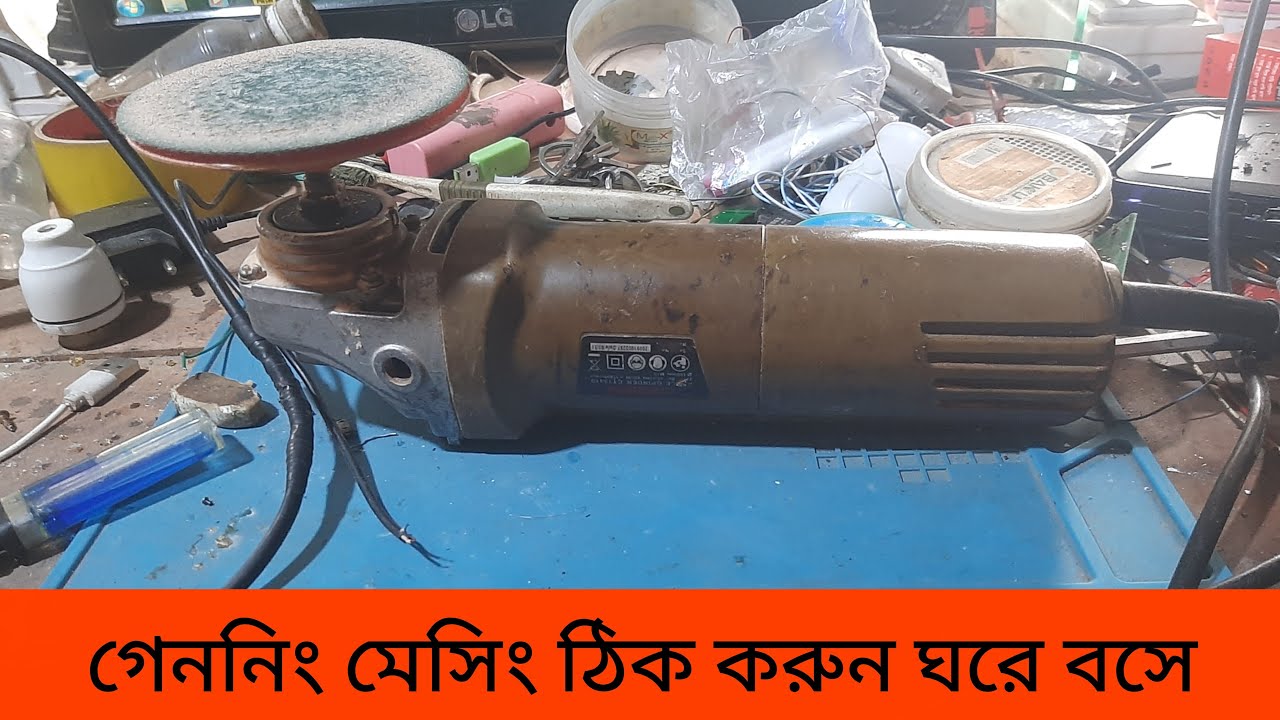 গেননিং মেসিন ঠিক করুন ঘরে বসে