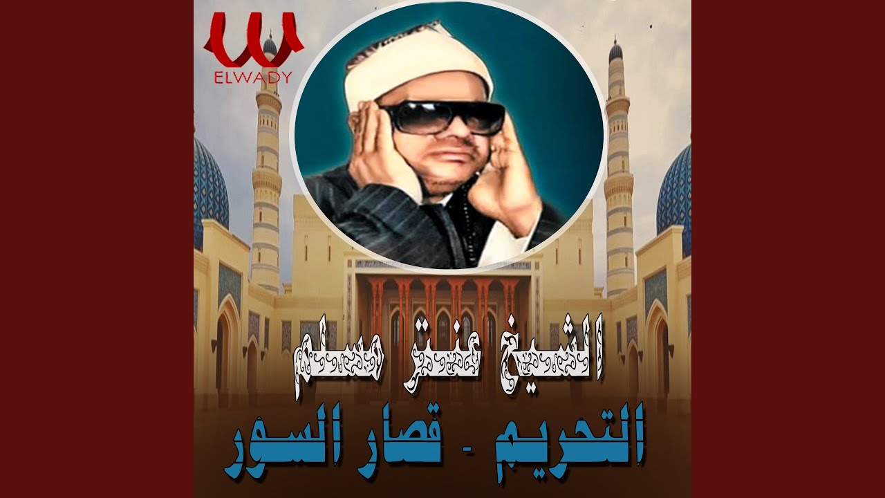 El Ta7reem W Qesar El Sewar