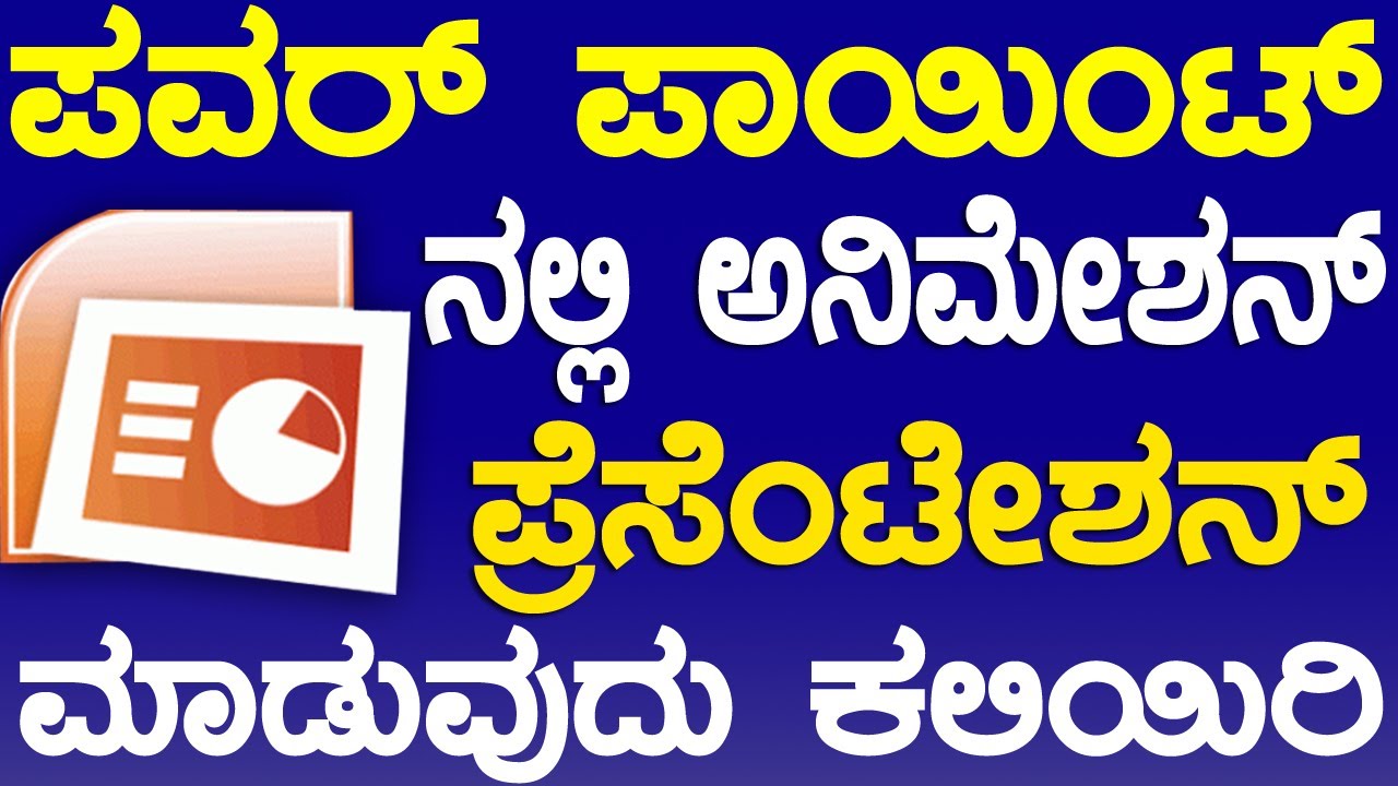 PowerPoint  Animated Slide Design Tutorial! ಪವರ್ ಪಾಯಿಂಟ ನಲ್ಲಿ ಅನಿಮೇಶನ್  ಪ್ರೆಸೆಂಟೇಶನ ಮಾಡುವುದು ಕಲಿಯಿರಿ