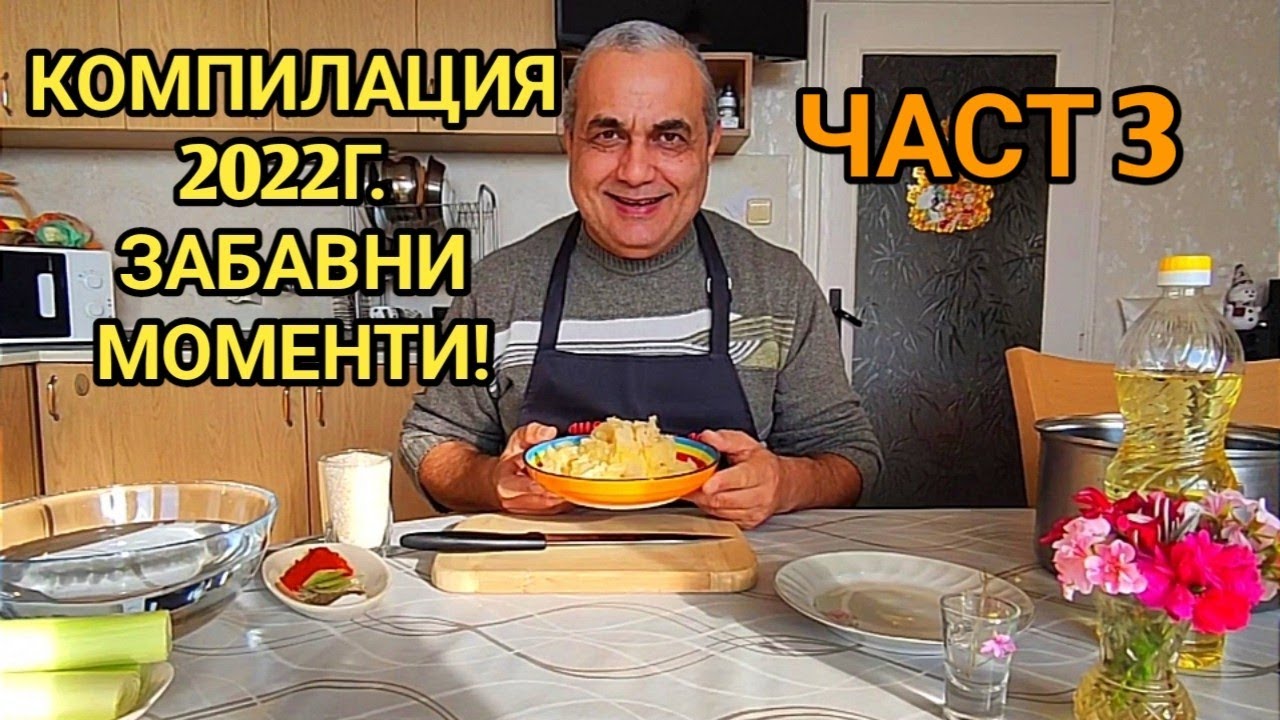 Забавни и весели моменти с бати Сашо! Смях и веселие за всеки! Част 3!