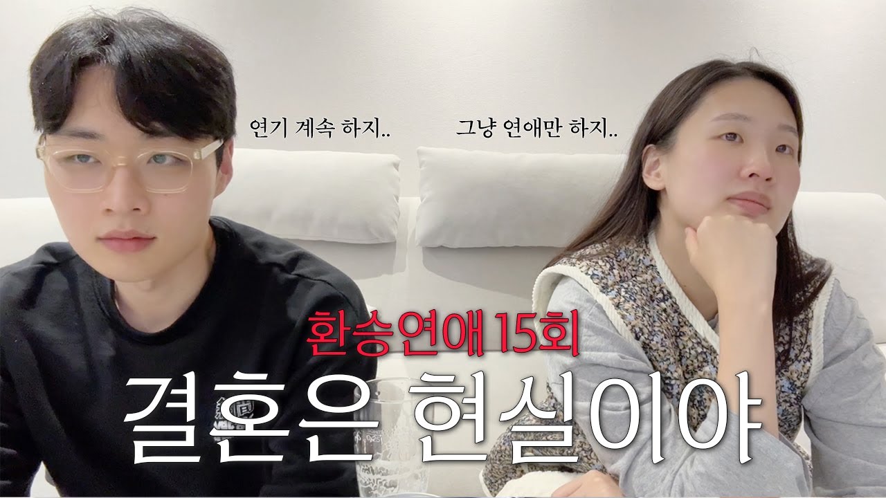 환승연애4 15화 리뷰 | 장기연애 신혼부부의 현실적인 리액션