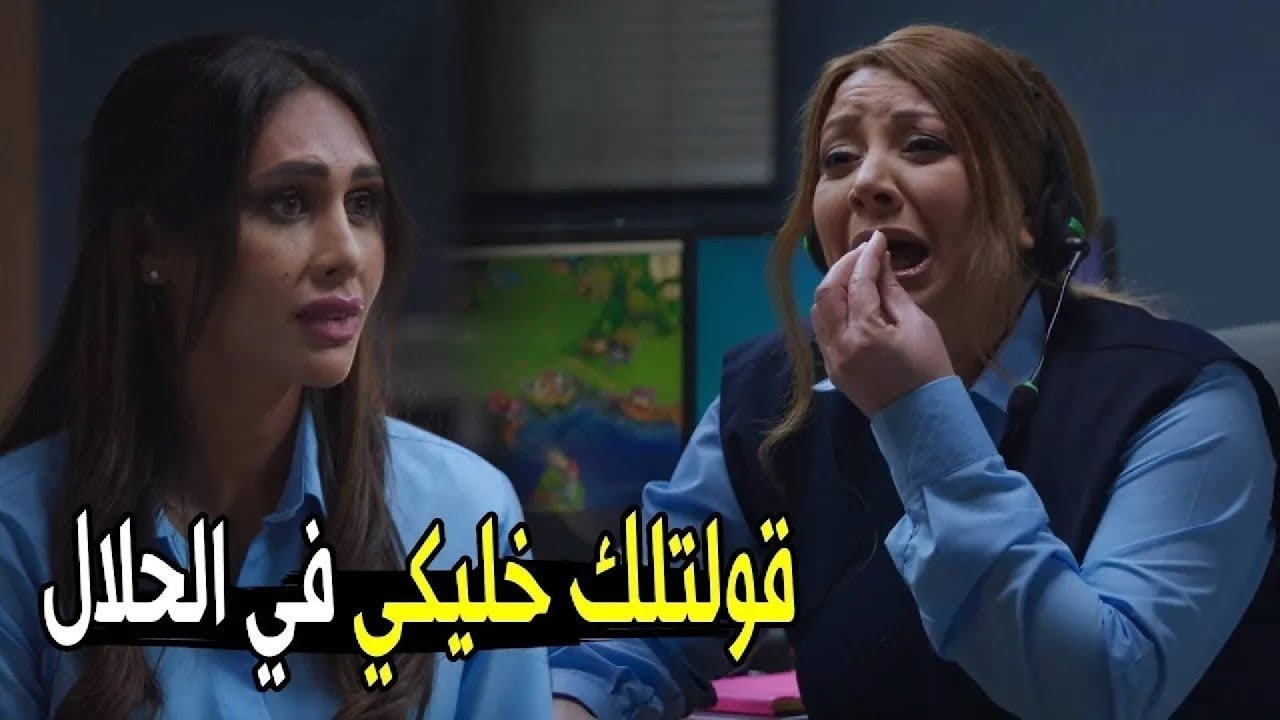 يعني انا اكبرك واعلمك وفي الاخر تتعلمي عند العبيطه دي😂😂 | هتموت ضحك من انتصار