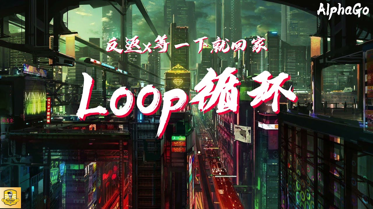 反返 x 等一下就回家 - Loop循环『昨天今天明天去年今年明年，好多好多好多好多不断重演。』【动态歌词/Pinyin Lyrics】(少年说唱企划）