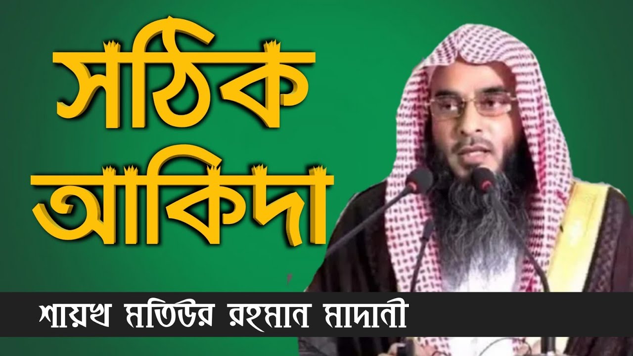সঠিক আকিদা | sheikh motiur rahman madani | Bangla new waz 2021 | anzumtv24