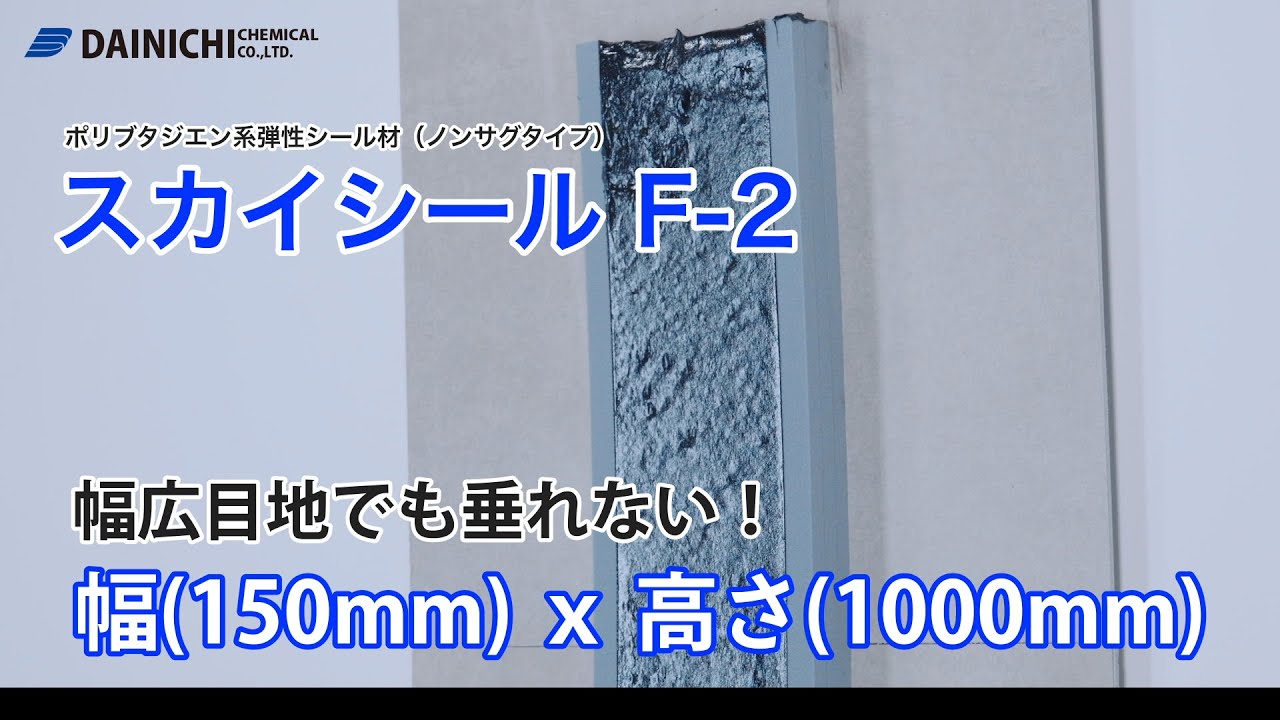 広い目地でも垂れないを実証しました / スカイシールF-2