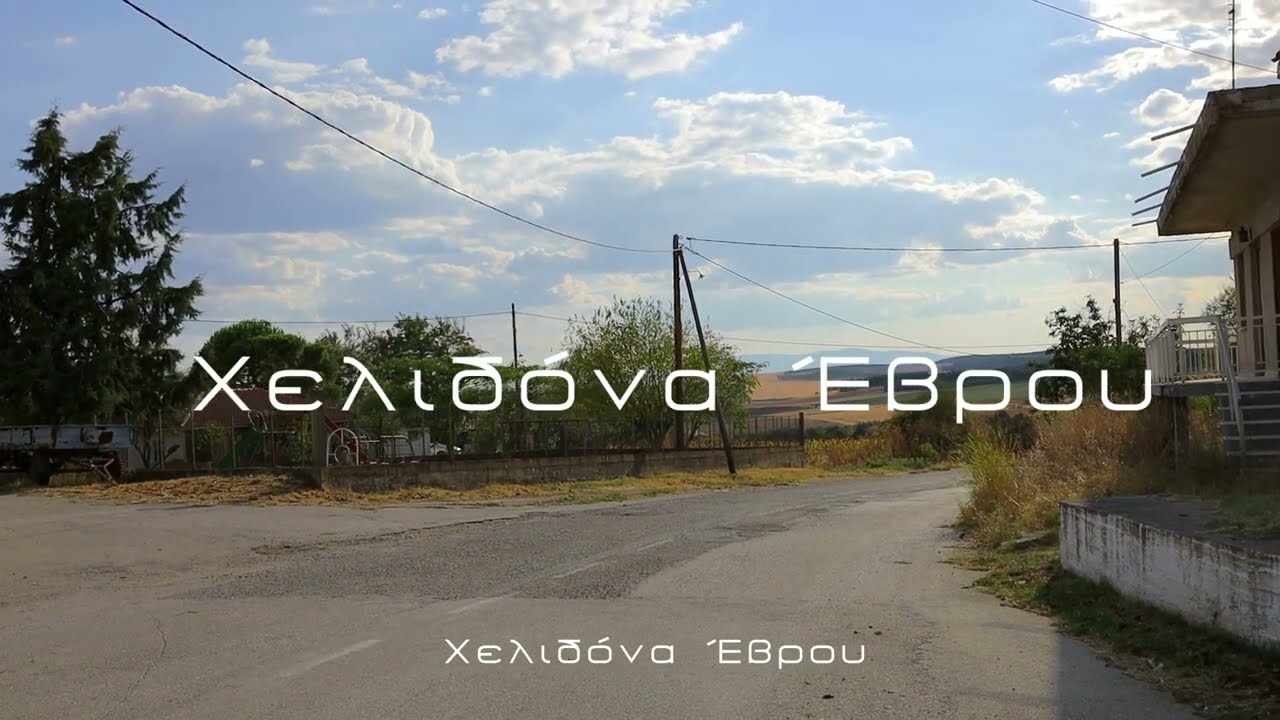 Πλατεία Χελιδόνας Έβρου ...