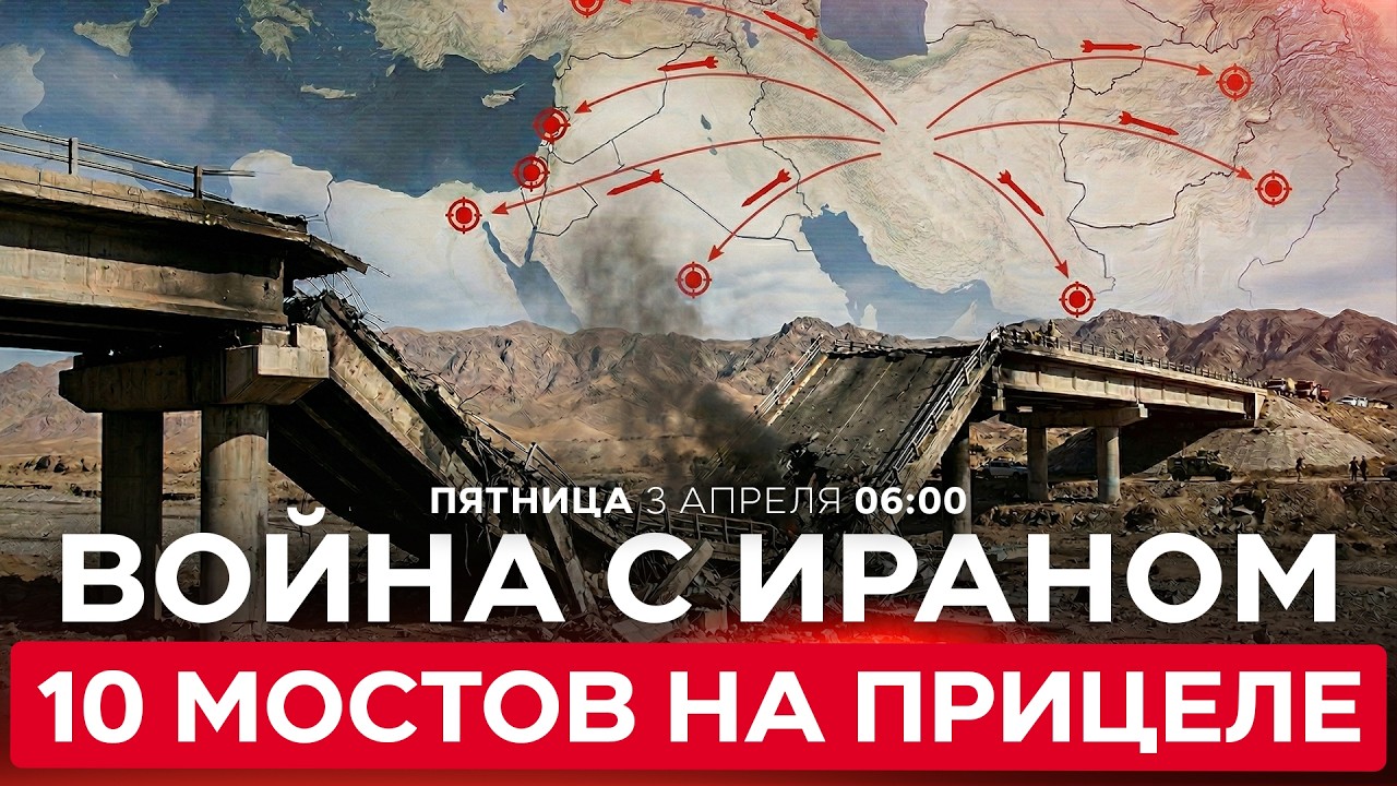 МОСТЫ БЛИЖНЕГО ВОСТОКА ПОД УДАРОМ. ИРАН НАЗВАЛ СПИСОК НОВЫХ &laquo;ЗАКОННЫХ ЦЕЛЕЙ&raquo;. СПЕЦЭФИР. 3/4. 06:00