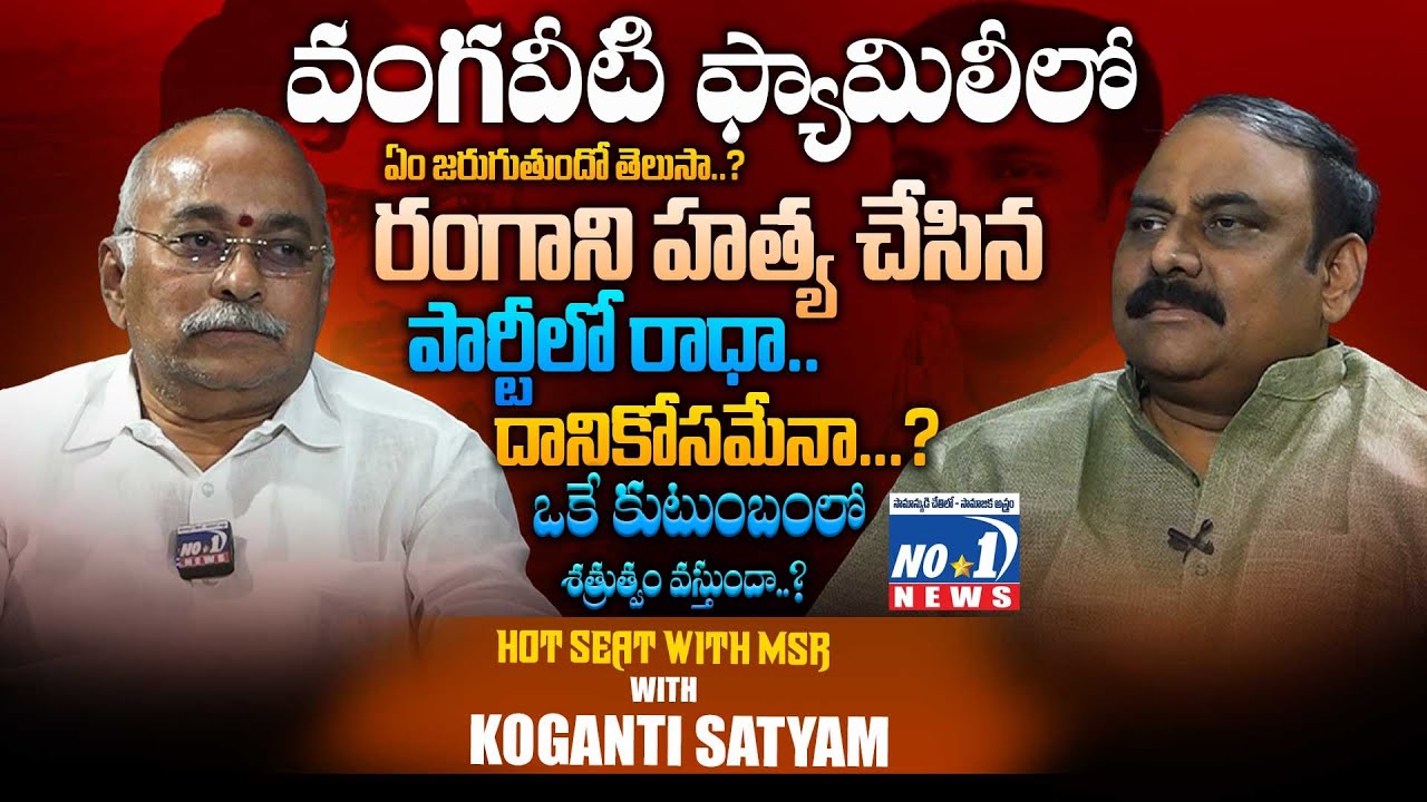 ఇంత జరిగిన బుద్ధి రాలేదు..మీరు మారారు ఇంకా | Hot Seat With Koganti Satyam | No.1 News Telugu