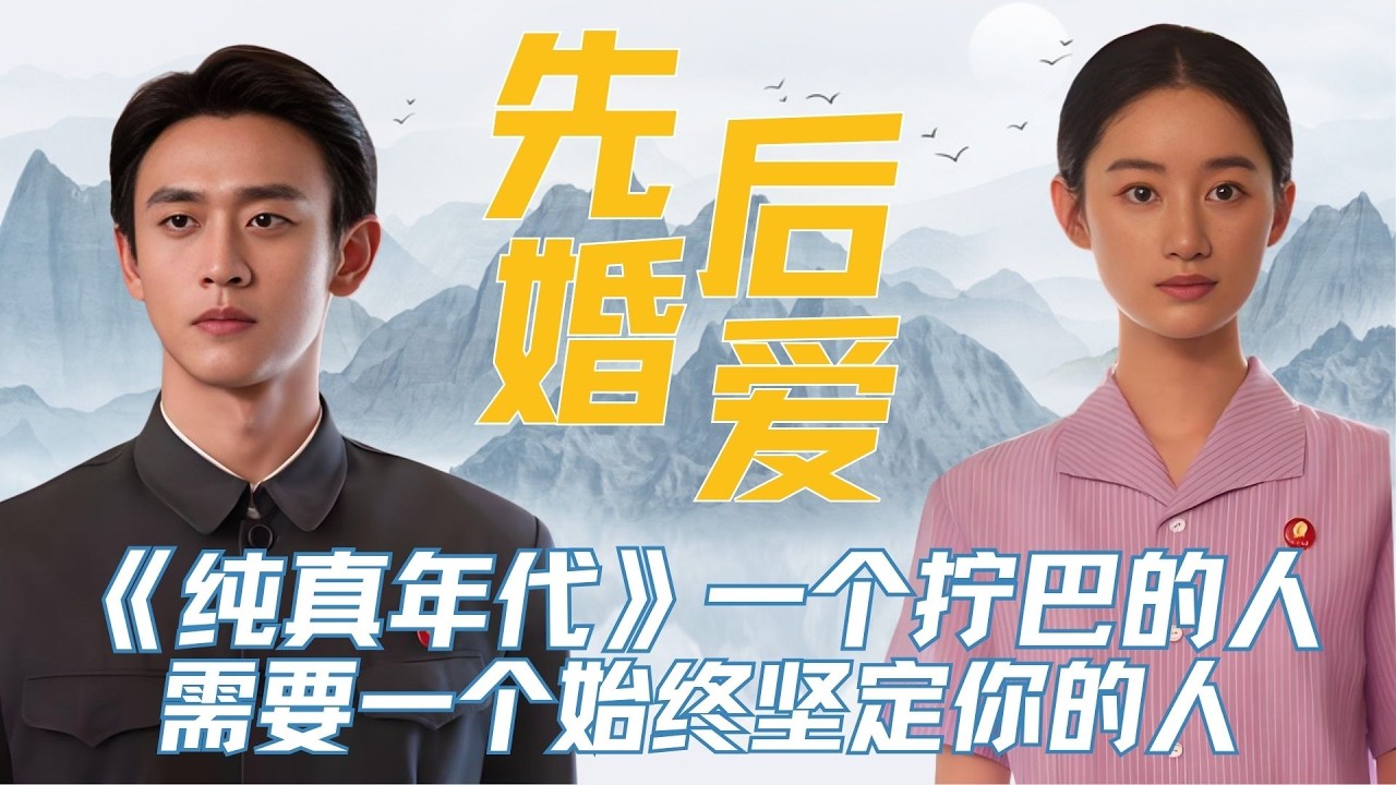 《纯真年代的爱情》：果然一个拧巴的人，需要一个始终坚定你的人，姐姐姐夫从对抗路到治愈系！#纯真年代的爱情 #方穆静 #瞿桦 #郭晓婷 #王天辰