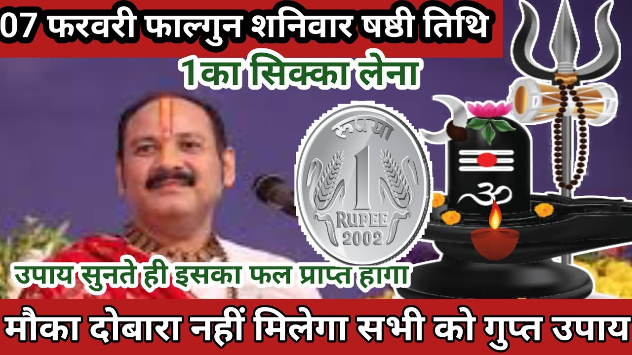 07 फरवरी फाल्गुन शनिवार षष्टी तिथि के दिन 1 रूपए का सिक्का वाला उपाय जरुर करे ||# Pradeep Ji Mishra