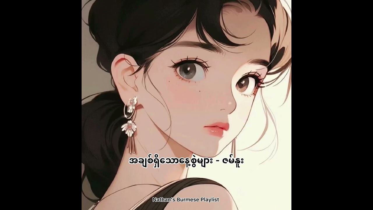 အချစ်ရှိသောနေ့စွဲများ - (ဇမ်နူး)