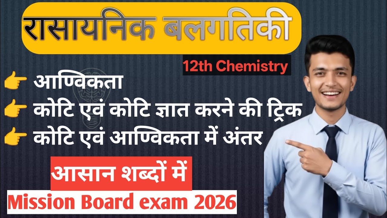 कोटि एवं आण्विकता | कोटि एवं आण्विकता में अंतर | रासायनिक बलगतिकी | Class 12 | Chem by Shivam #koti 