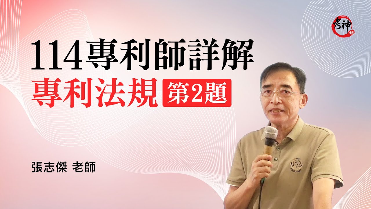 【114專利師詳解】專利法規第2題｜張志傑 (考神網) #專利師考試 #專利師證照