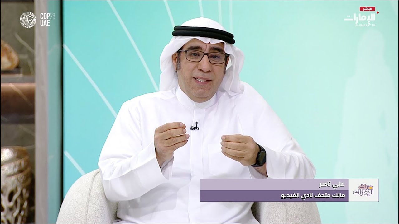 لقاء وذكريات الزمن الجميل عن نادي الفيديو لصاحبه علي ناصر في برنامج (صباح الإمارات) - قناة الإمارات