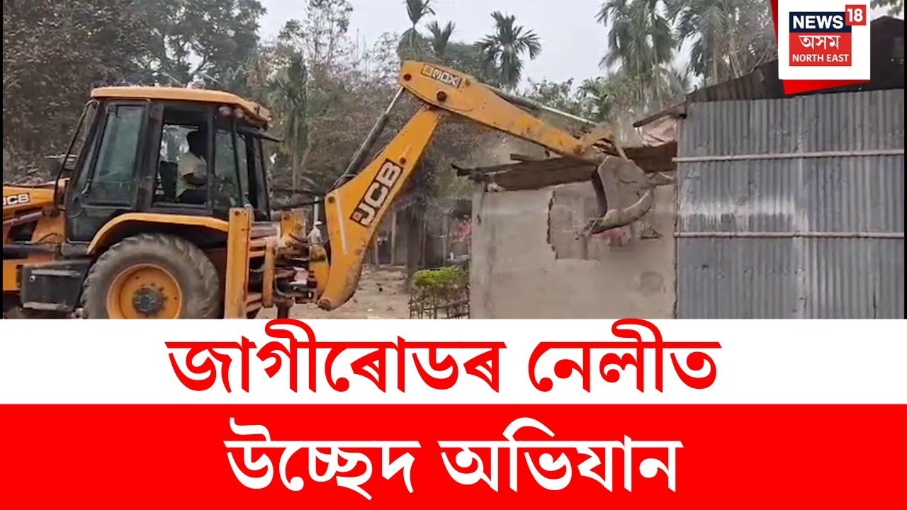 Nellie Eviction : জাগীৰোডৰ নেলীত উচ্ছেদ অভিযান | N18V