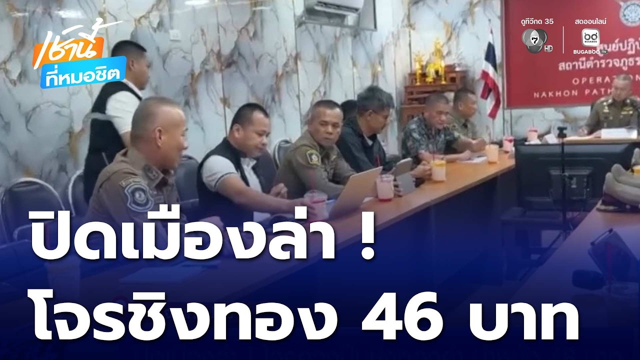 ปิดเมืองล่า ! โจรควงปืนชิงทองคำ น้ำหนัก 46 บาท | เช้านี้ที่หมอชิต