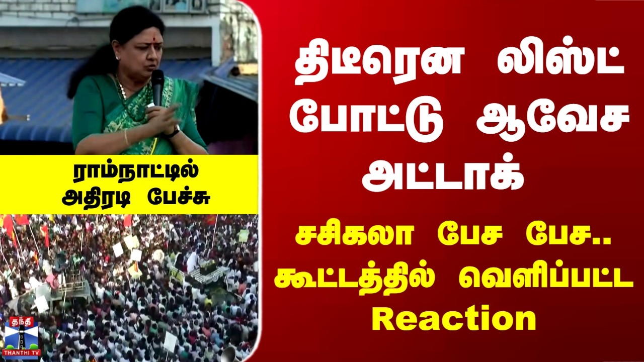 Sasikala | Politics | Election | லிஸ்ட் போட்டு அட்டாக்.. சசிகலா பேச பேச.. வெளிப்பட்ட Reaction
