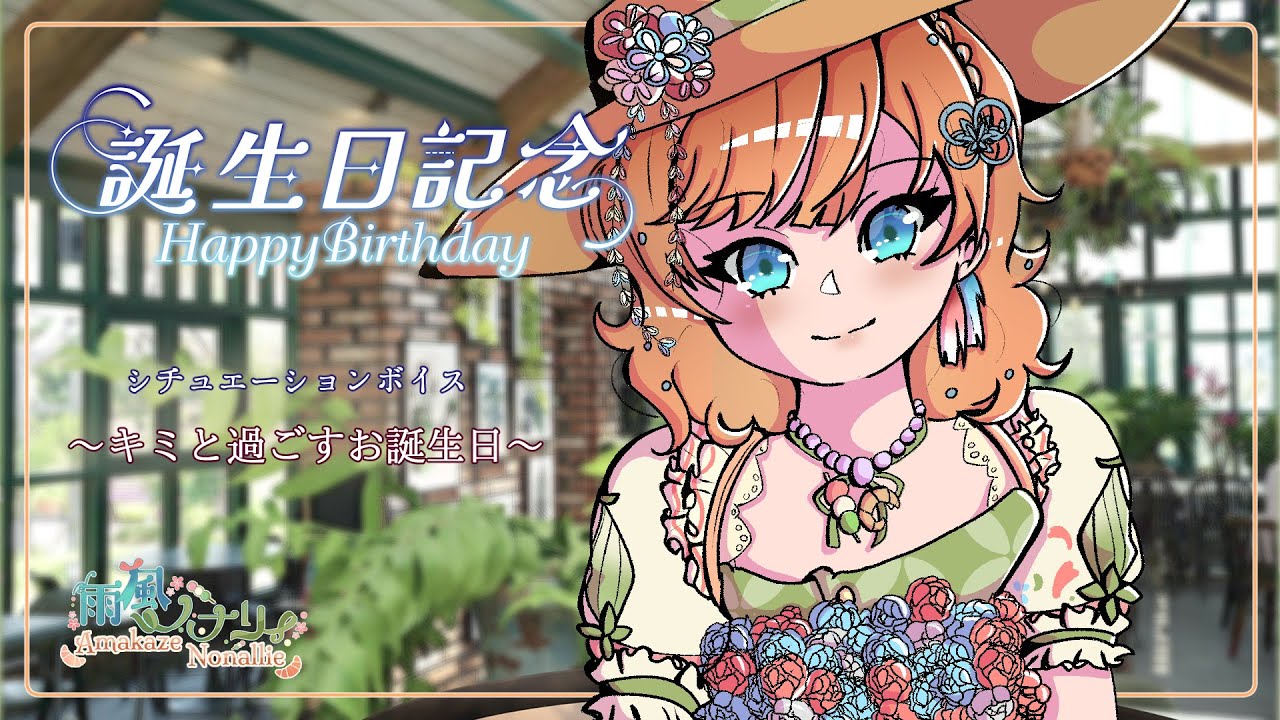 【シチュボ 】キミと過ごすお誕生日【 新人Vtuber 雨風ノナリィ Nonallie Amakaze】