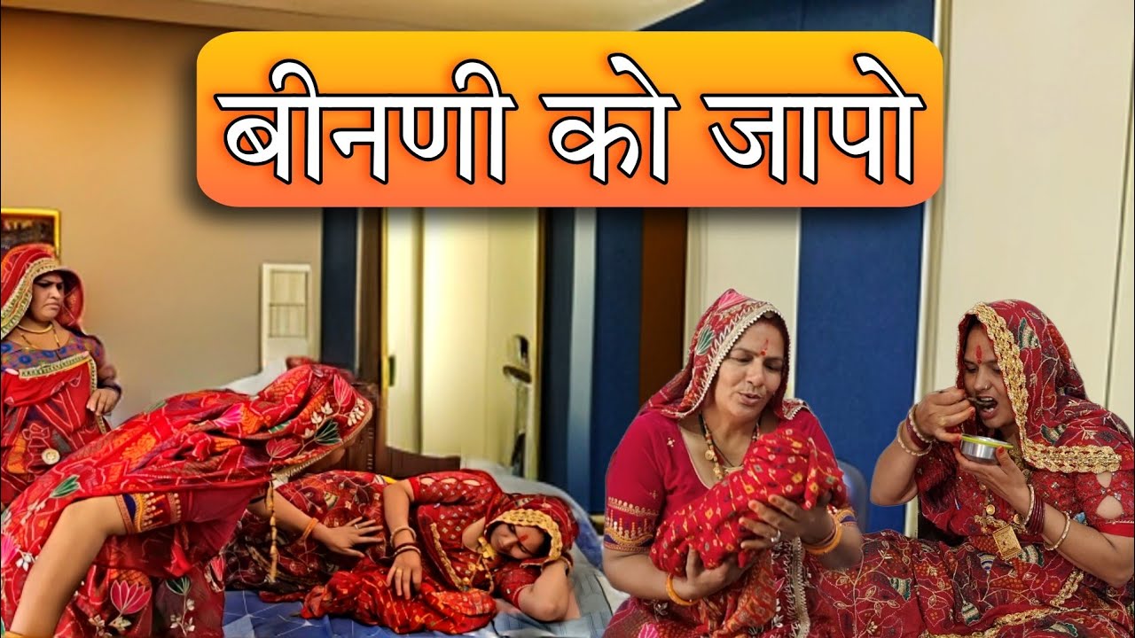 बिहार कि बीनणी अजवाण कि भूखी जल्मयों अणुतो जापो 😅 // rajasthani haryanvi comedy // marwadi comedy