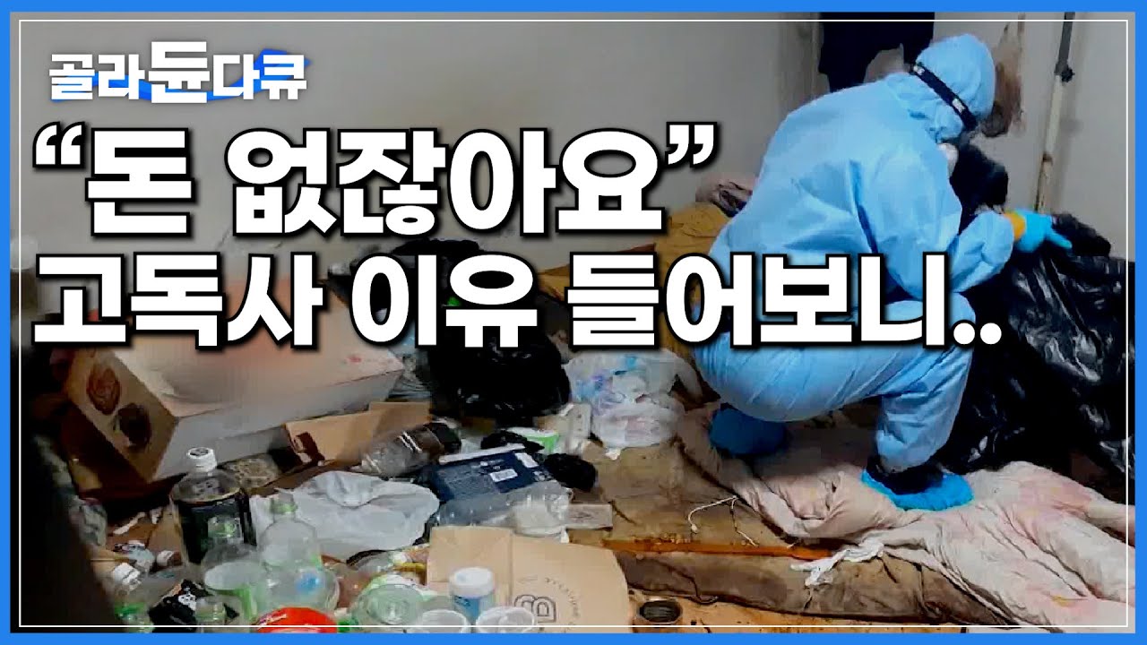 1년 넘게 방치된 현장, 고독사 인줄 알았는데..|자식에게 연락해보니 돌아온 충격적인 답변|성공한 20대 사장님이 유품정리사가 된 이유|그곳에 사람이 있다|#골라듄다큐
