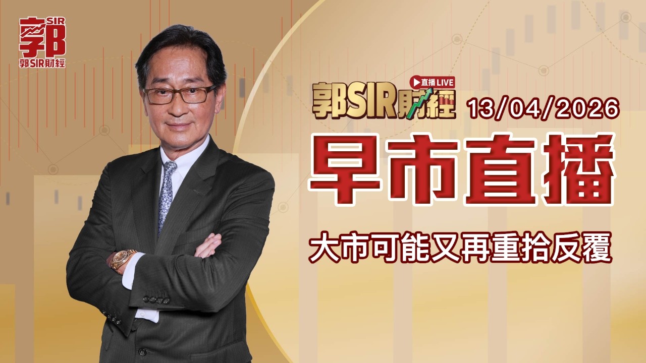 【郭Sir財經 直播】2026-04-13 大市可能又再重拾反覆︱早市直播︱郭思治︱廣東話