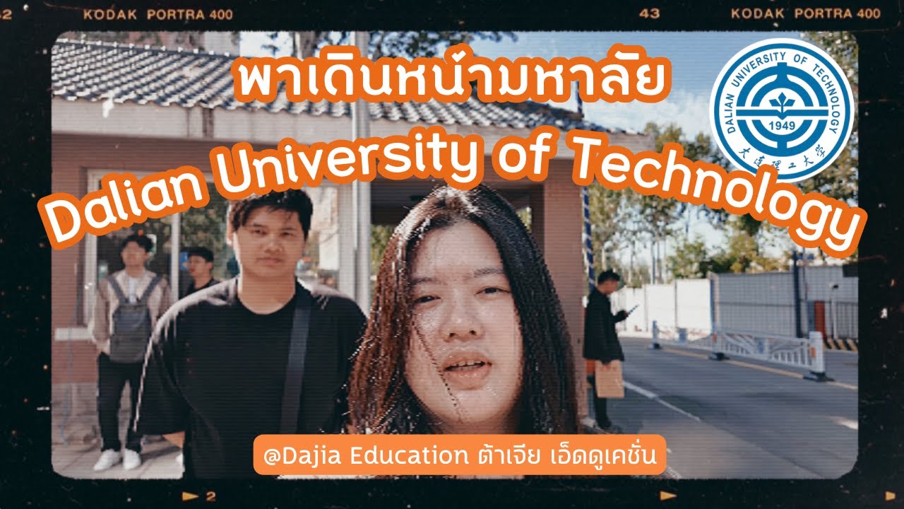 พาเดินหน้ามหาลัยเทคโนโลยีต้าเหลียน ของกินเพียบ (Dalian University of Technology) | Dajia Education