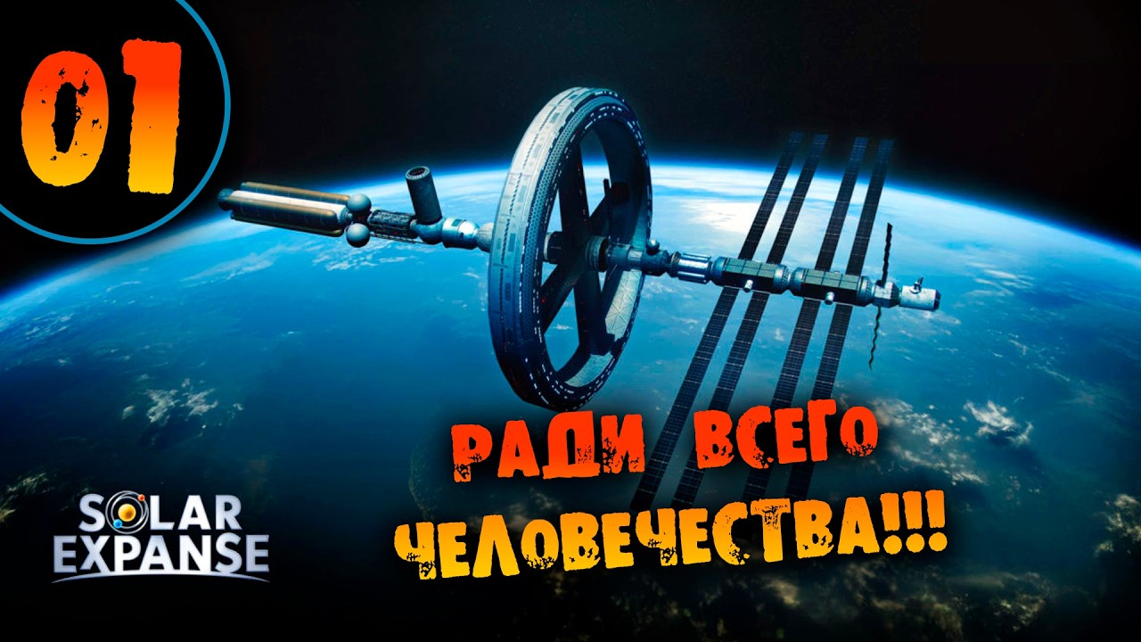 #01 РАДИ ВСЕГО ЧЕЛОВЕЧЕСТВА Прохождение Solar Expanse НА РУССКОМ