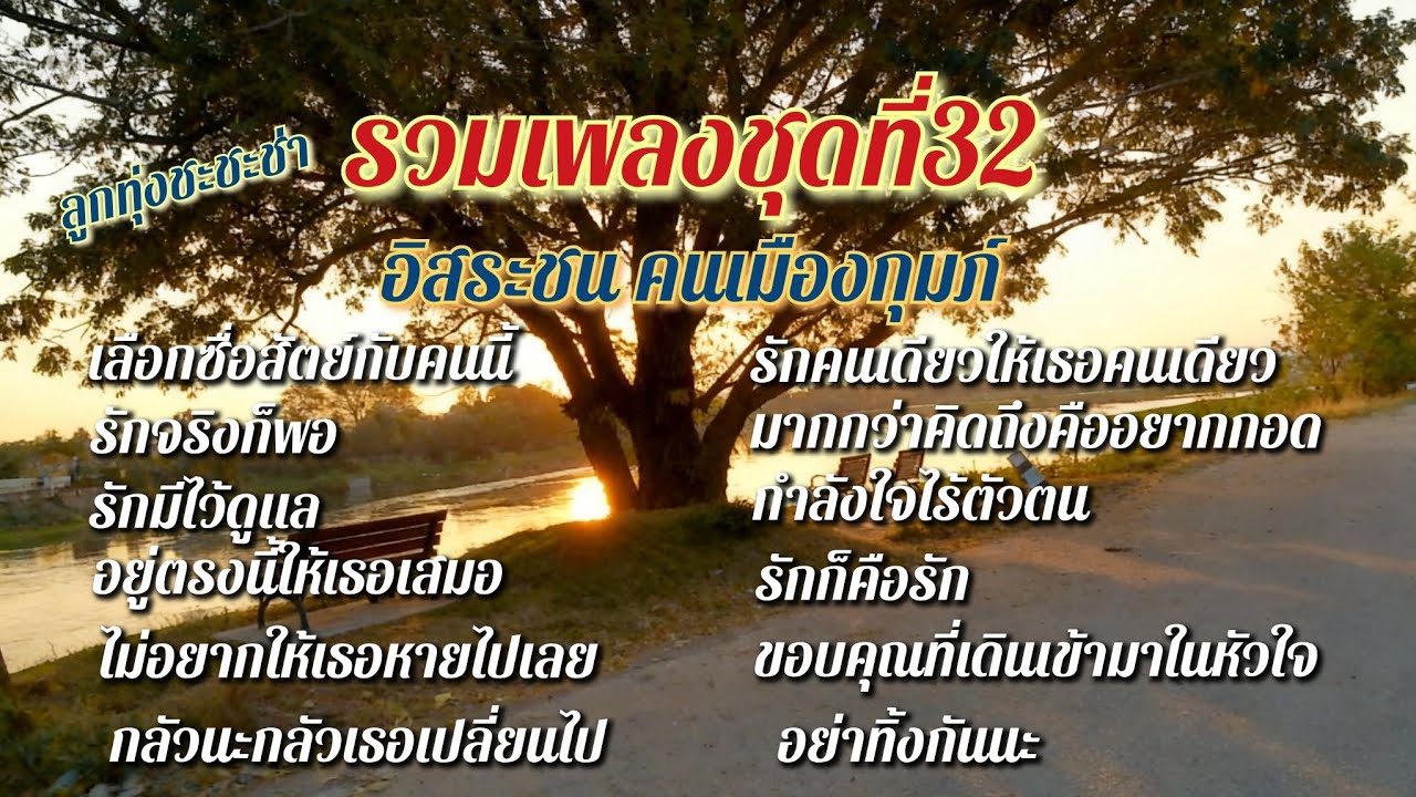 รวมเพลงชุดที่ 32 (ลูกทุ่งชะชะช่า)อิสระชน คนเมืองกุมภ์