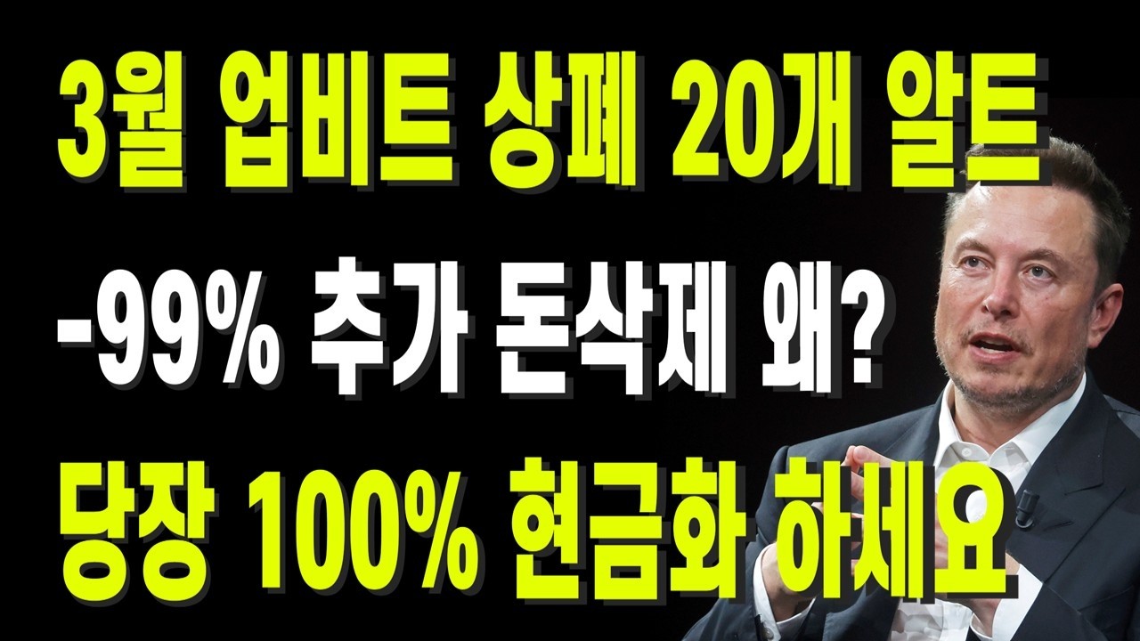 3월 업비트 상폐 20가지, -99% 추가 돈삭제 왜? 당장 100% 현금화 하세요