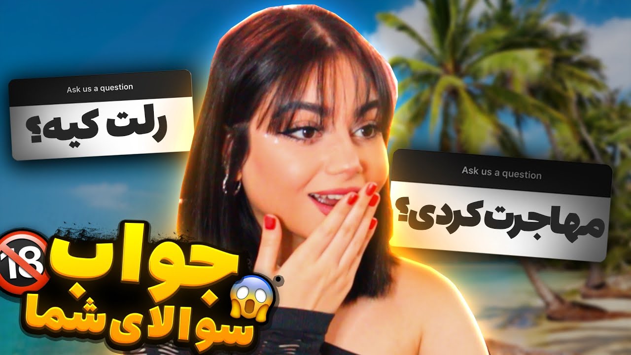 پاسخ به سوالات جنجالی شما😱