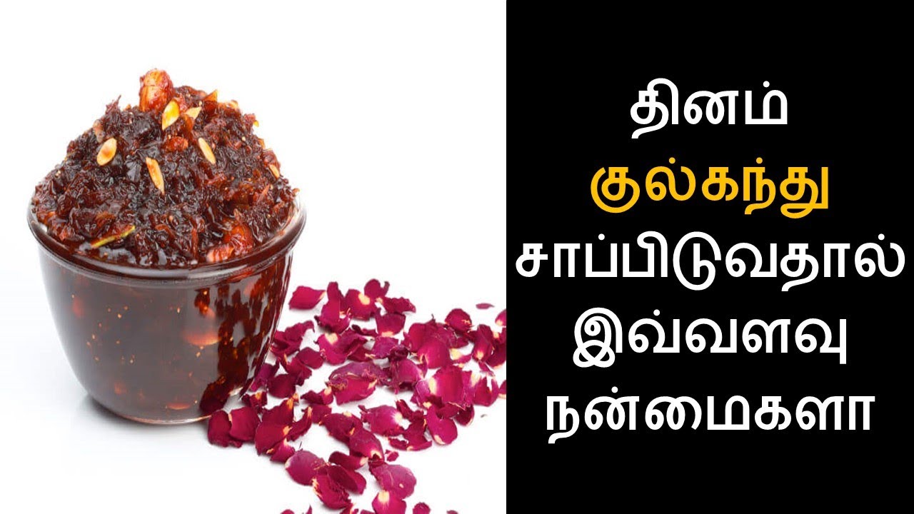தினம் குல்கந்து சாப்பிடுவதால் இவ்வளவு நன்மைகளா | gulkand benefits in tamil | Nalamudan Vaazha