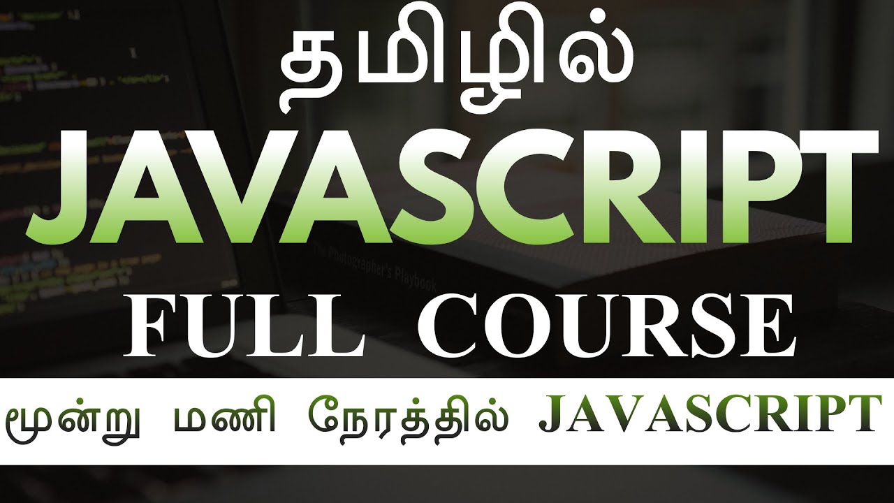 தமிழில் ஜாவாஸ்கிரிப்ட்  - JAVASCRIPT - FULL COURSE - பயிலகம்