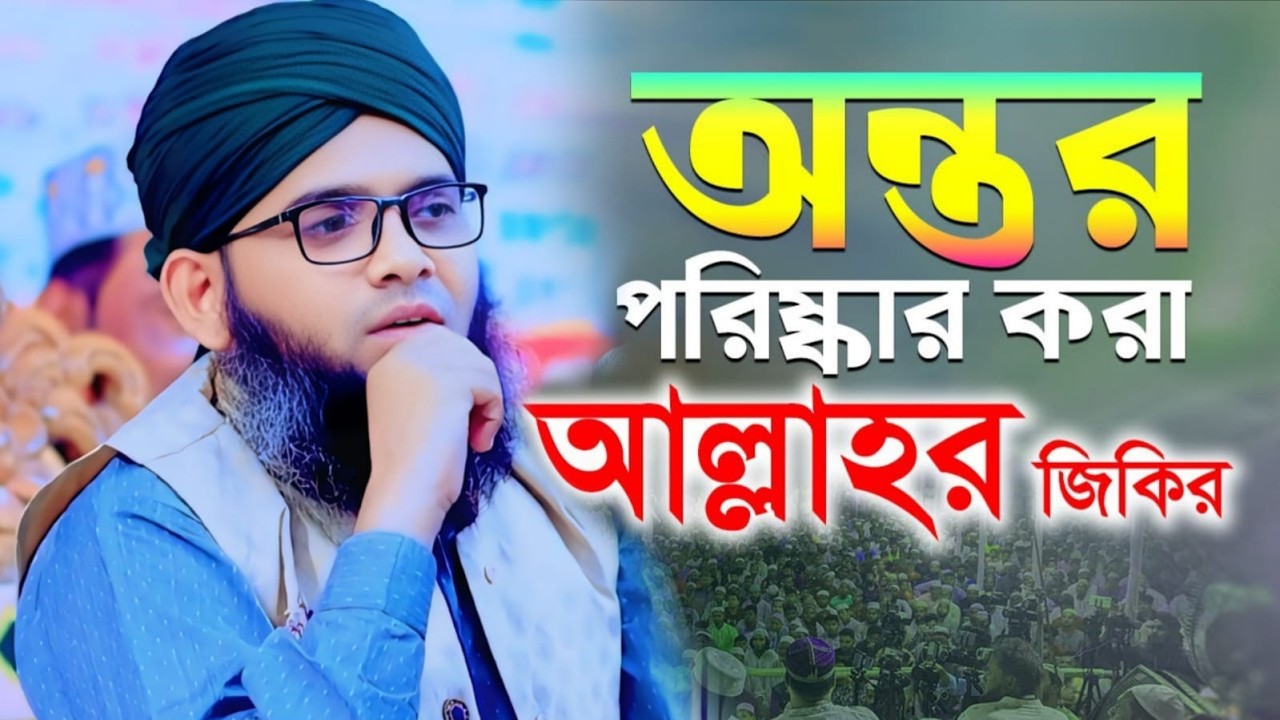 IKRAM BARURA MEDIA গাজী সোলাইমান আল ক্বাদেরী Gazi Sulaiman Al Qadri 2026 JIKIR রমজানের সেরা জিকির।।