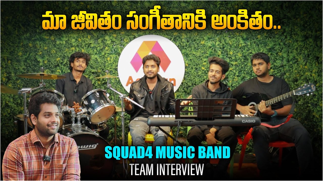 మా జీవితం సంగీతానికి అంకితం... | Squad4 Music Band Exclusive Interview | Telugu Interviews | Aadhan
