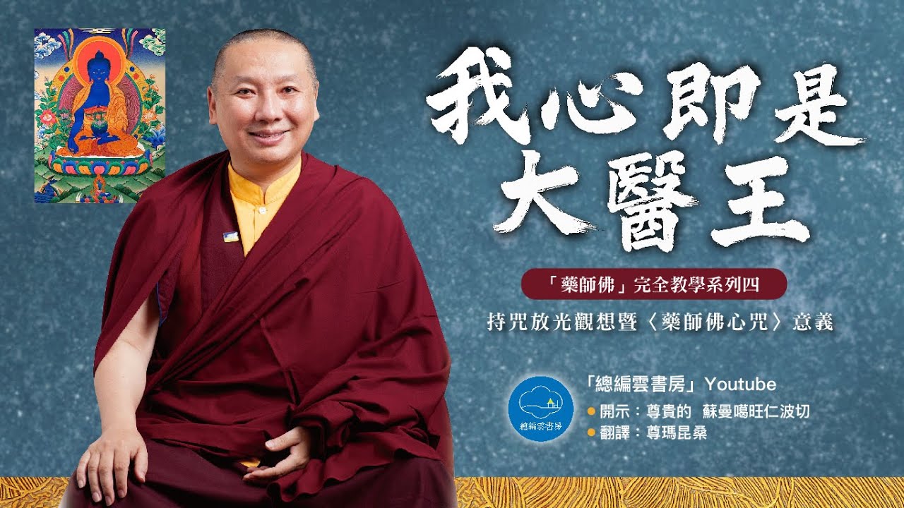 蘇曼噶旺仁波切：藥師佛完全教學【化育│總編雲書房】我心即是大醫王.系列四  持咒放光觀想暨〈藥師佛心咒〉意義