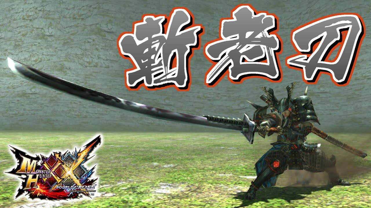 【MHXX】武神の魂が宿る太刀、「斬老刀【カンヤライ】」（ゆっくり実況）