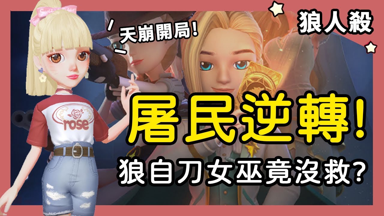 【狼人殺】屠民逆轉？狼人自刀女巫竟沒救！直接天崩開局～