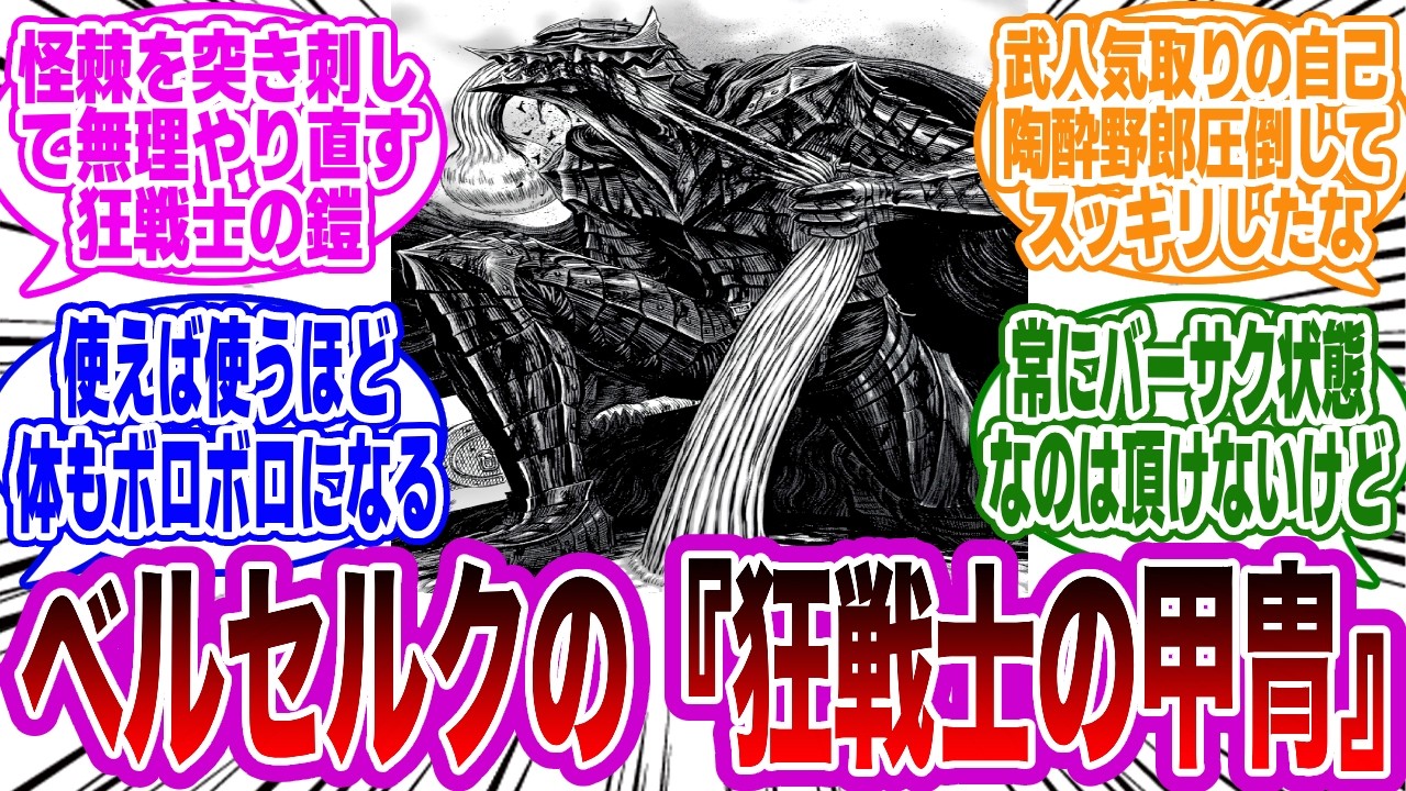 【ベルセルク】狂戦士の甲冑シーンを見てとある違和感を感じた読者の反応集