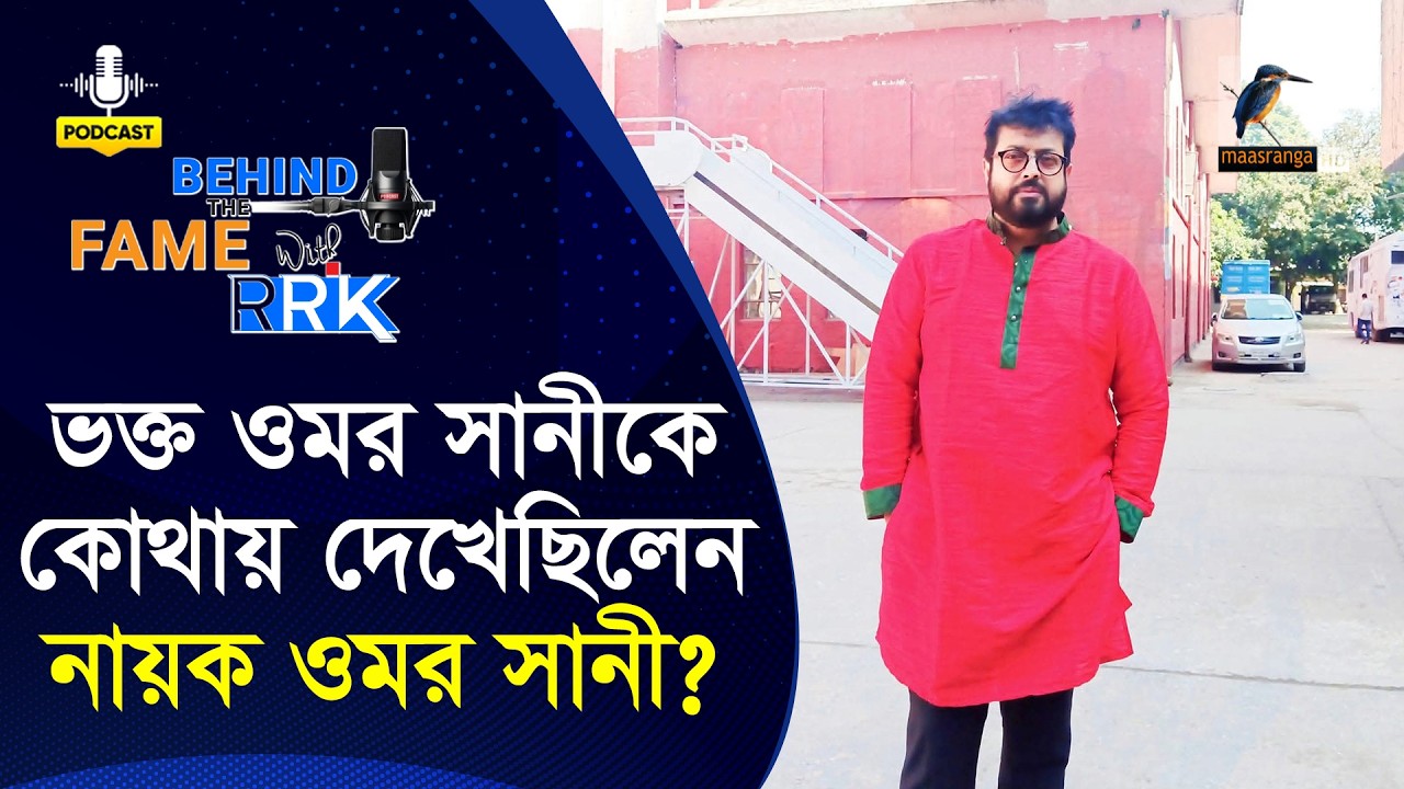 ভক্ত ওমর সানীকে কোথায় দেখেছিলেন নায়ক ওমর সানী | Omar Sani | BEHIND THE FAME WITH RRK