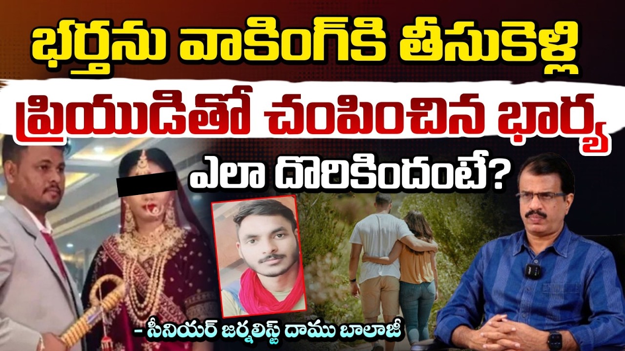 వాకింగ్ కి తీసుకెళ్లి ప్రియుడితో చం*పిం*చిన భార్య !| Rajasthan wife husband Incident | Daamu Balaji