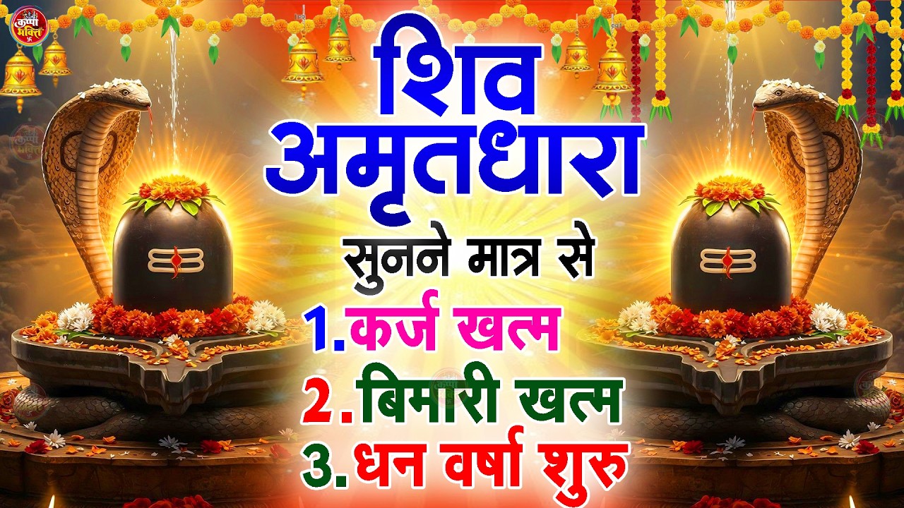 Shiva Amritdhara | Shiv Amrithara | Most Popular Shiv Bhajan 2026 | Ravi Raj | Latest Shiv Bhajan...