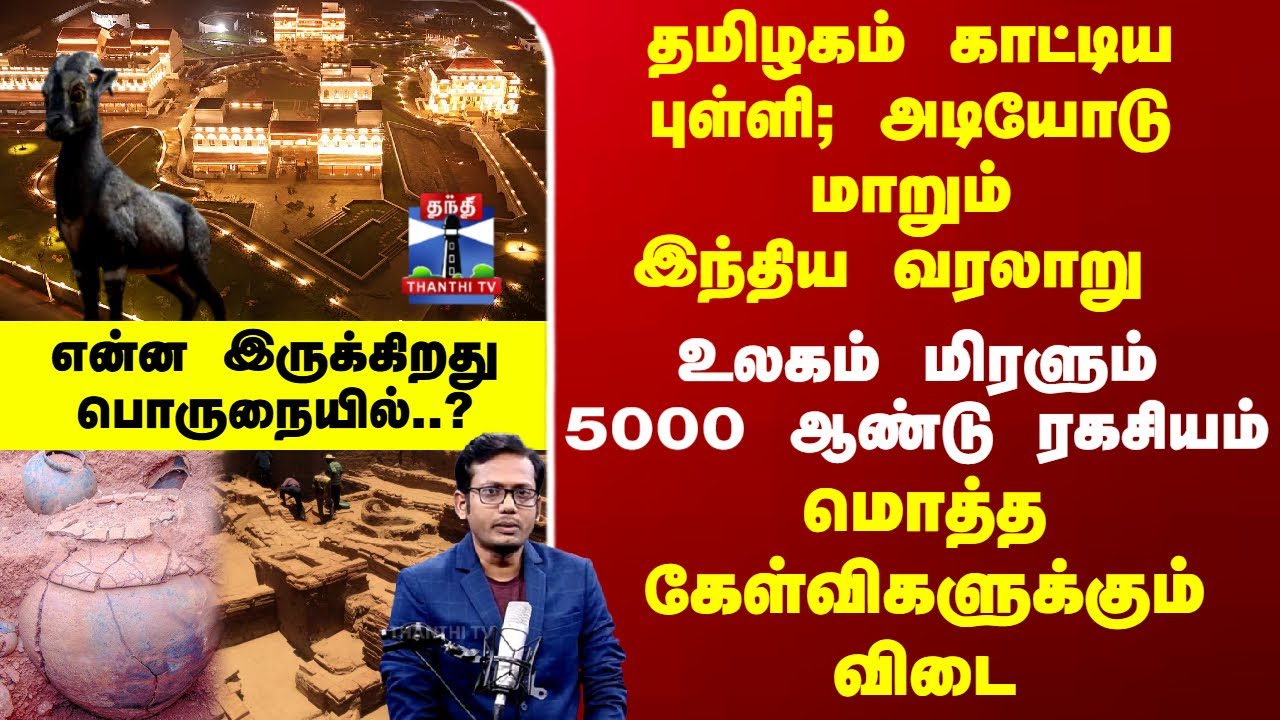 Podcast |தமிழகம் காட்டிய புள்ளி.. அடியோடு மாறும் இந்திய வரலாறு - என்ன இருக்கிறது பொருநையில்..?